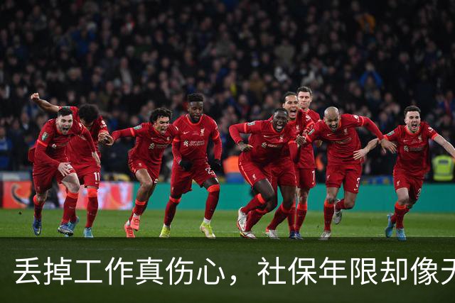丢掉工作真伤心，社保年限却像无底洞一样越涨越难