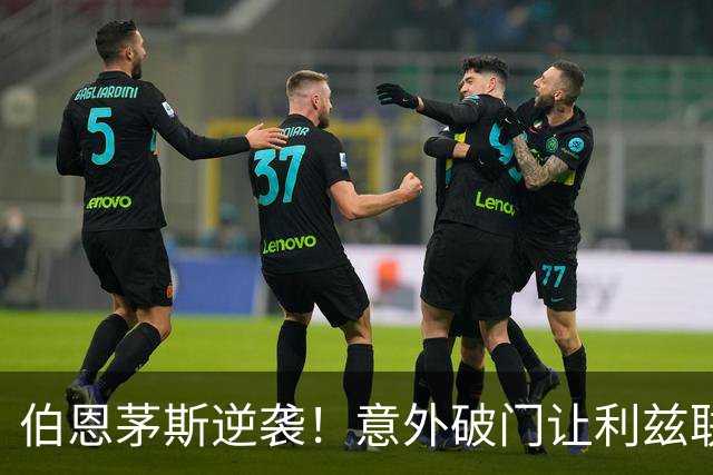伯恩茅斯逆袭！意外破门让利兹联心碎