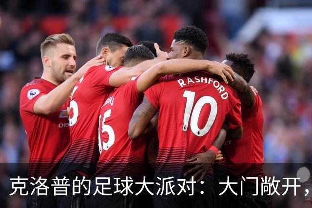 克洛普的足球大派对：大门敞开，欢迎加入！