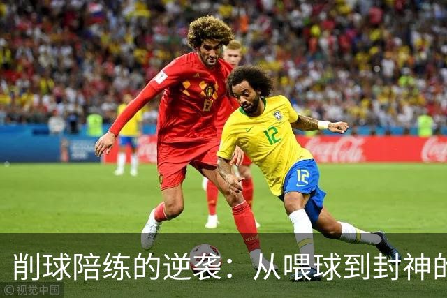 削球陪练的逆袭：从喂球到封神的传奇之路