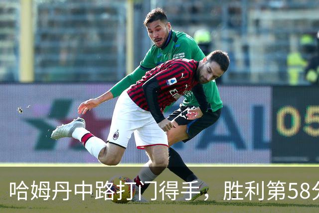 哈姆丹中路打门得手，胜利第58分钟2-0领先