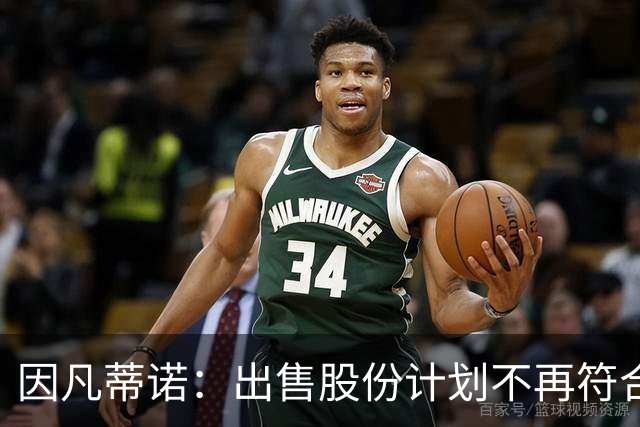 因凡蒂诺：出售股份计划不再符合最初设定目标，该提案将不再推进