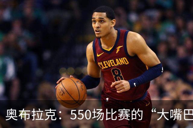 奥布拉克：550场比赛的“大嘴巴”门神传奇