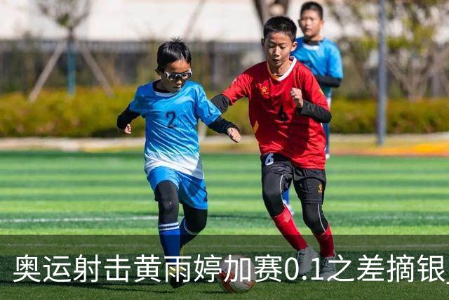 奥运射击黄雨婷加赛0.1之差摘银 平杨倩奥运纪录