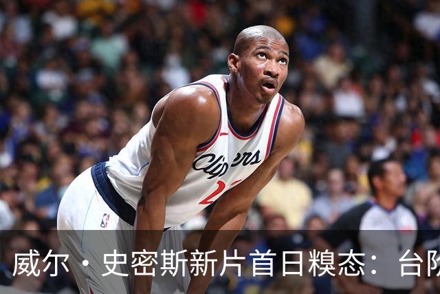 威尔·史密斯新片首日糗态：台阶绊倒自嘲，儿子送礼暖心