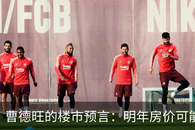 曹德旺的楼市预言：明年房价可能迎来大变局