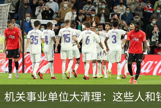机关事业单位大清理：这些人和钱要说再见了！