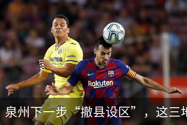 泉州下一步“撤县设区”，这三地的可能性较大！