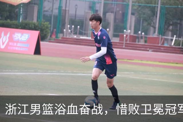 浙江男篮浴血奋战，惜败卫冕冠军，不敌上海再续四连胜梦