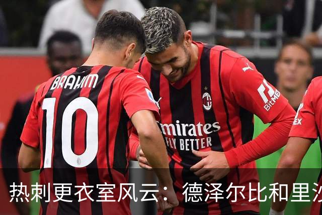 热刺更衣室风云：德泽尔比和里沙利松的“隔空对骂