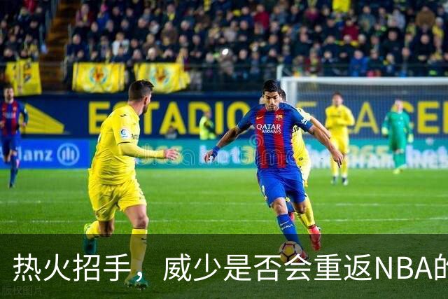 热火招手，威少是否会重返NBA的舞台？
