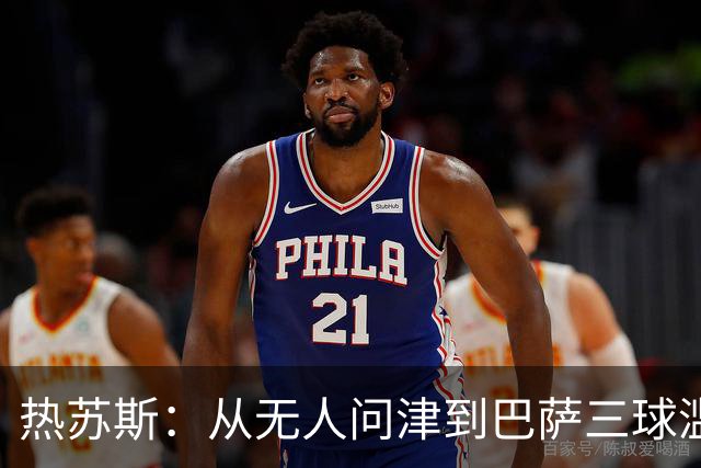 热苏斯：从无人问津到巴萨三球滥发的发射器！