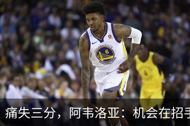 痛失三分，阿韦洛亚：机会在招手，运气总会降临！