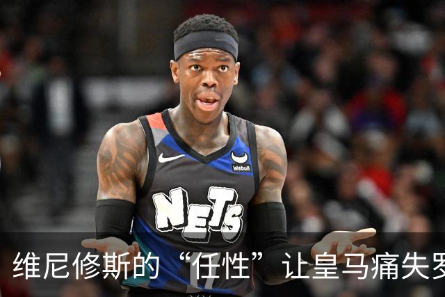 维尼修斯的“任性”让皇马痛失罗德里，今朝何以自救？