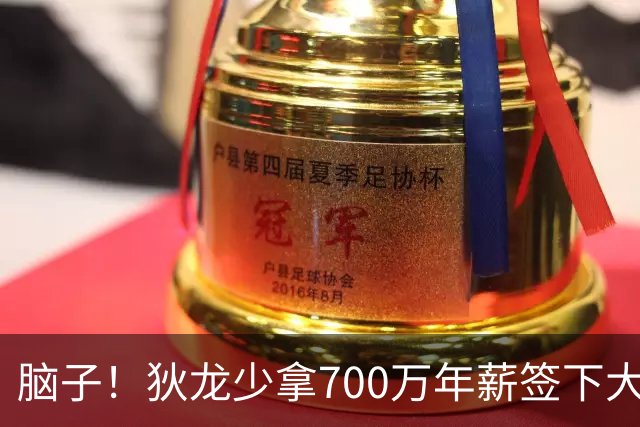 脑子！狄龙少拿700万年薪签下大合同 库明加总是多要500万仍待业