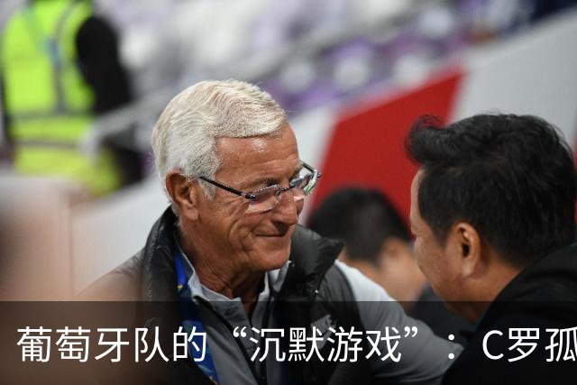 葡萄牙队的“沉默游戏”：C罗孤军奋战的背后