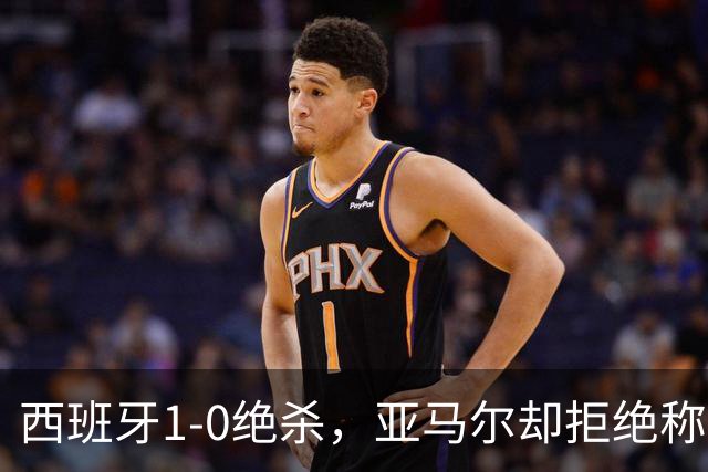 西班牙1-0绝杀，亚马尔却拒绝称王！赛后拥抱梅西：我只想做自己