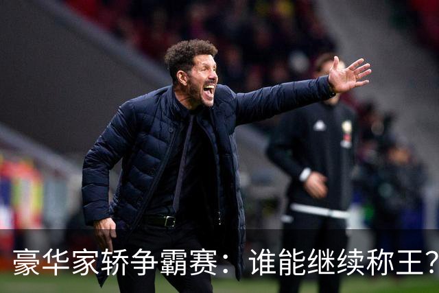 豪华家轿争霸赛：谁能继续称王？