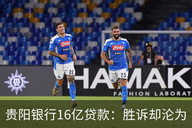 贵阳银行16亿贷款：胜诉却沦为“不良资产”的悲剧
