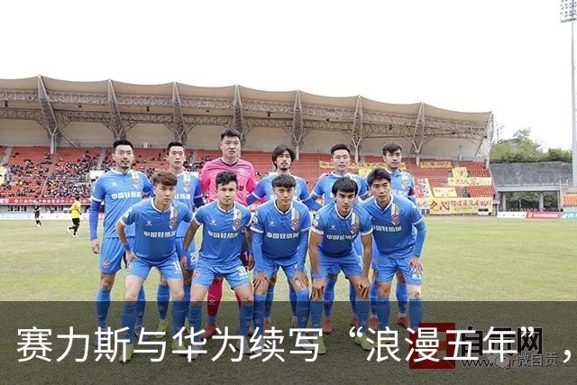 赛力斯与华为续写“浪漫五年”，问界团队闪亮登场！