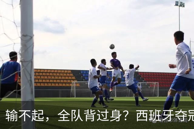 输不起，全队背过身？西班牙夺冠领奖，阿根廷举动曝光，梅西意外