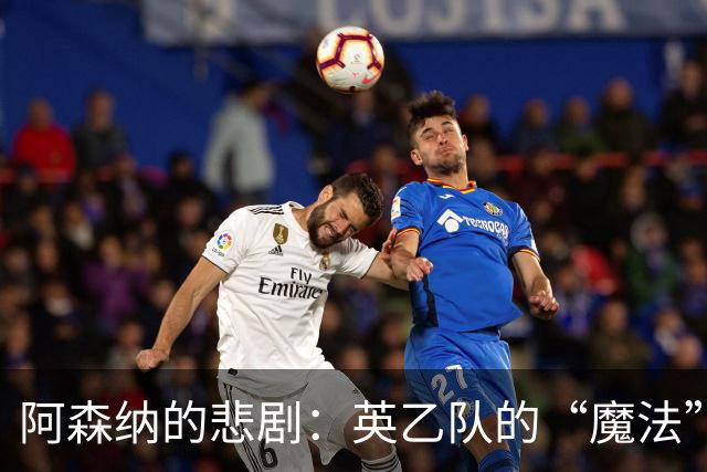 阿森纳的悲剧：英乙队的“魔法”点球大战