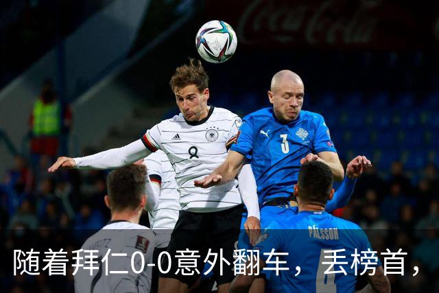 随着拜仁0-0意外翻车，丢榜首，多特3-2大逆转，德甲积分榜更新！